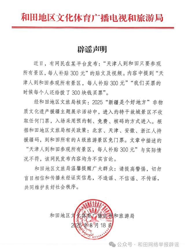 “参观新疆和田景区有300元补贴”？官方回应