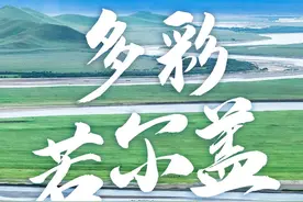 若尔盖，不止草原图片