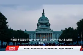 长电科技：海外业务收入在过去几年实现持续稳定增长，未受到贸易摩擦的影响视频封面