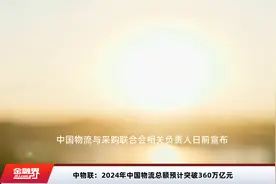 中物联：2024年中国物流总额预计突破360万亿元视频封面