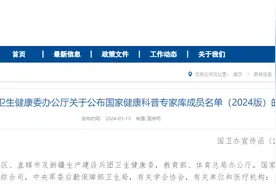 2024版国家健康科普专家库成员名单出炉！图片