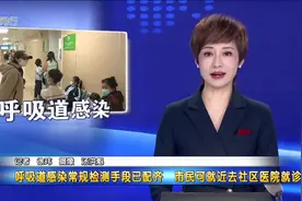 呼吸道感染常规检测手段已配齐 市民可就近去社区医院就诊视频封面