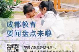 来啦！成都教育要闻盘点图片