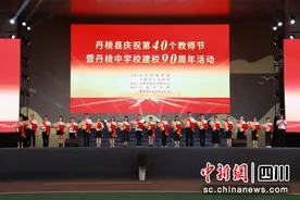 丹棱县举行庆祝第40个教师节活动图片