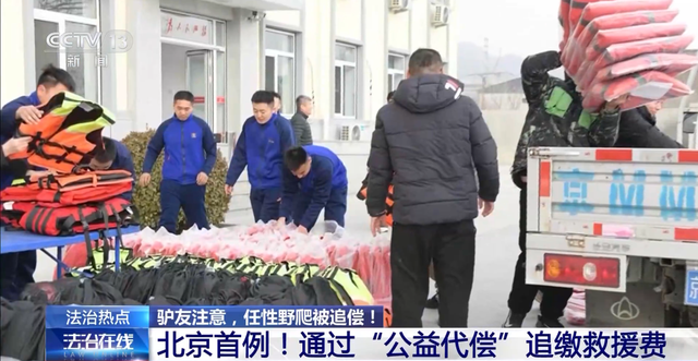 13人驴友团登山失联，数百人彻夜搜救，获救人员以“公益代偿”追缴救援费；有人独穿“鳌太线”失联获救支付8万救援费