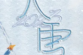 二十四节气之大雪：万物冬藏待春来图片