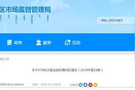 内蒙古自治区市场监督管理局关于670批次食品抽检情况的通告（2024年第16期）图片