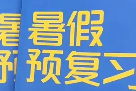 培训机构渲染“暑期焦虑”！报班儿，真能弯道超车吗？图片