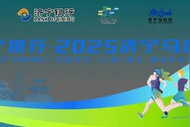 奔跑在千年文脉上的城市交响——2025济宁马拉松即将开跑图片