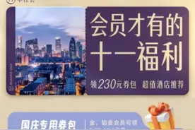 发券包、优服务......这个“十一”华住开启体验升级行动图片