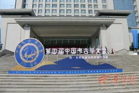 第四届中国考古学大会23日起在西安召开 “考古学大会”来到了“考古学宝库”图片