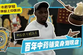 “打卡老字号 让老外爱上中医药”系列——百年中药铺变身潮玩店图片