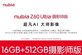 4299元，努比亚Z60 Ultra摄影师版开售丨超凡AI，大师影像图片