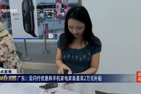 广东：云闪付优惠购家电家装3C 最高2万元补贴图片