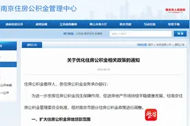 南京出台公积金新政 二手房最长可贷30年，放宽异地提取条件图片