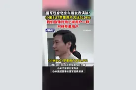 雷军现身北京车展：小米SU7苹果用户占比51.9%，我们会像对待小米用户一样对待苹果用户图片