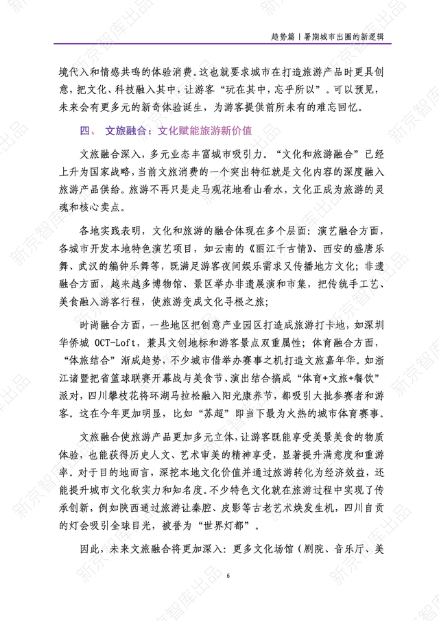 《新京报网红城市潜力报告·2025暑期篇》报告发布