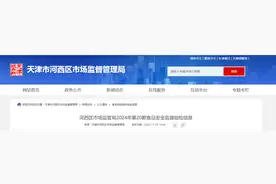 天津市河西区市场监管局2024年第20期食品安全监督抽检信息图片