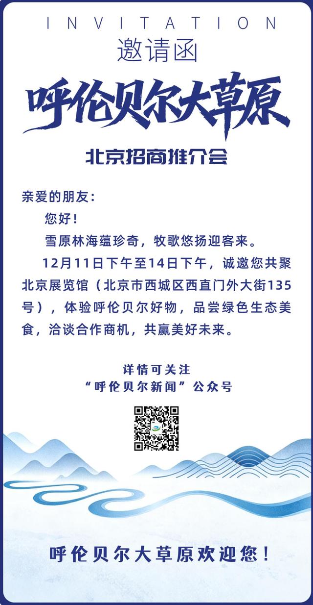 雪原递柬！呼伦贝尔大草原北京招商推介会将于11日在北京展览馆启幕