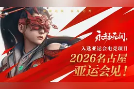 2026亚运会电竞项目公布，永劫无间等新项目入选图片