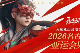 2026亚运会电竞项目公布，永劫无间等新项目入选图片