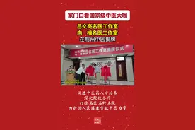家门口就能看国家级中医“大咖”！两个名医工作室挂牌荆州市中医院图片