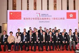 香港青少年爱国主义教育基金会成立图片