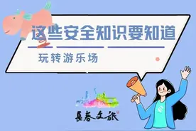 玩转游乐场，这些安全知识要知道图片