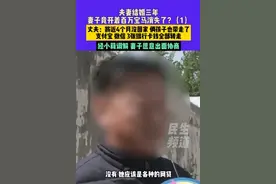 结婚3年妻子开着宝马带孩子消失了 丈夫：4个月没回家，银行卡钱全部转走图片