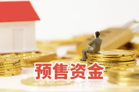 你的购房款去哪儿了？预售资金监管账户了解一下图片