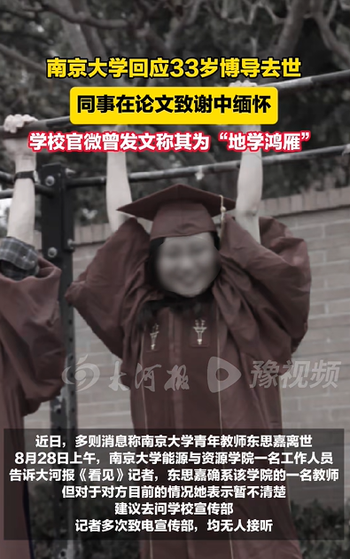 南京大学回应33岁女教师离世