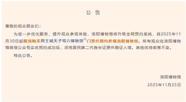 预约调整！洛阳博物馆11月30日起取消代约