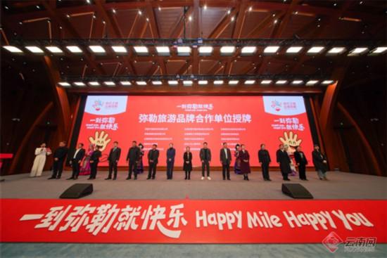 “一到弥勒就快乐”旅游品牌正式发布