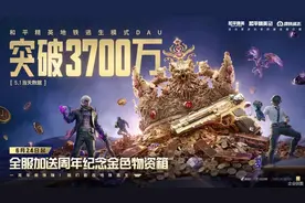 《和平精英》“地铁逃生”日活破3700万图片