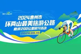 行前须知：2024年惠州市环两山最美旅游公路磨房200公里骑行活动即将开始！图片