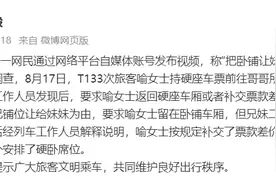 中国铁路沈阳局通报“网民称把卧铺让妹妹被拒”图片