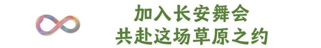 长安舞会 · 草原华章 | 【阿拉善盟乌兰牧骑】本周末绽放大唐芙蓉园