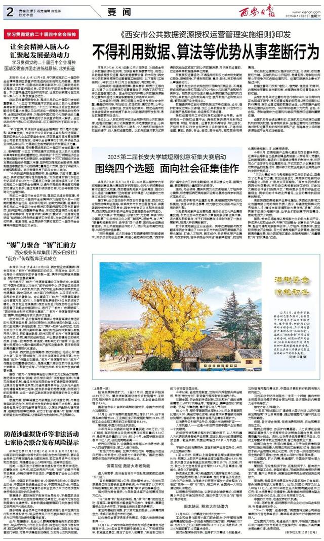 12月6日《西安日报》速览