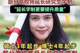 硕士3年起步，博士4年起步。部分高校将延长研究生学制。“延长学制更要提升质量”图片