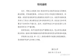 本科生发14篇SCI？知名高校通报：刘某乔系研究生院副院长刘某华之女！图片