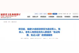 福建5A级景区免证购票、入园！这些人可享受图片