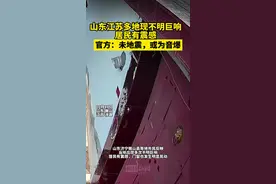 山东多地现不明巨响居民有震感，官方：未地震，或为音爆图片