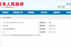 【江苏省】仪征市2024年2季度第2期食品安全监督抽检结果公示（第7期）图片