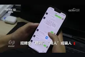 招聘变培训？用人成骗人！警惕零门槛高薪兼职陷阱图片