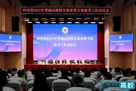 四川省2025年普通高校招生体育类专业统考工作动员会在成都体育学院召开图片