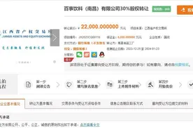 老牌国企2.2亿元挂牌转让百事饮料（南昌）30%股权  标的公司前身是江西首家外资企业图片