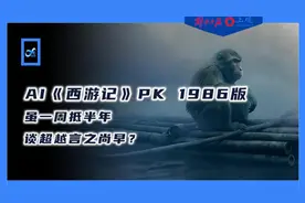 科创派｜对话AI《西游记》作者，虽一周抵半年，但超越1986版言之尚早图片
