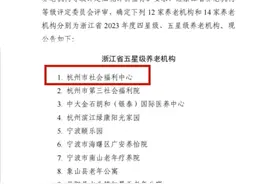 杭州市社会福利中心通过浙江省五星级养老机构评定，将继续贡献养老新力量图片