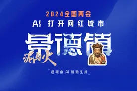 景德镇怎么就成“黑马”了？| AI打开网红城市视频封面
