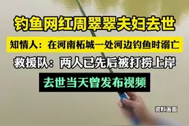 钓鱼网红周翠翠夫妇去世，救援队：两人钓鱼时意外溺水，遗体已被打捞上岸图片
